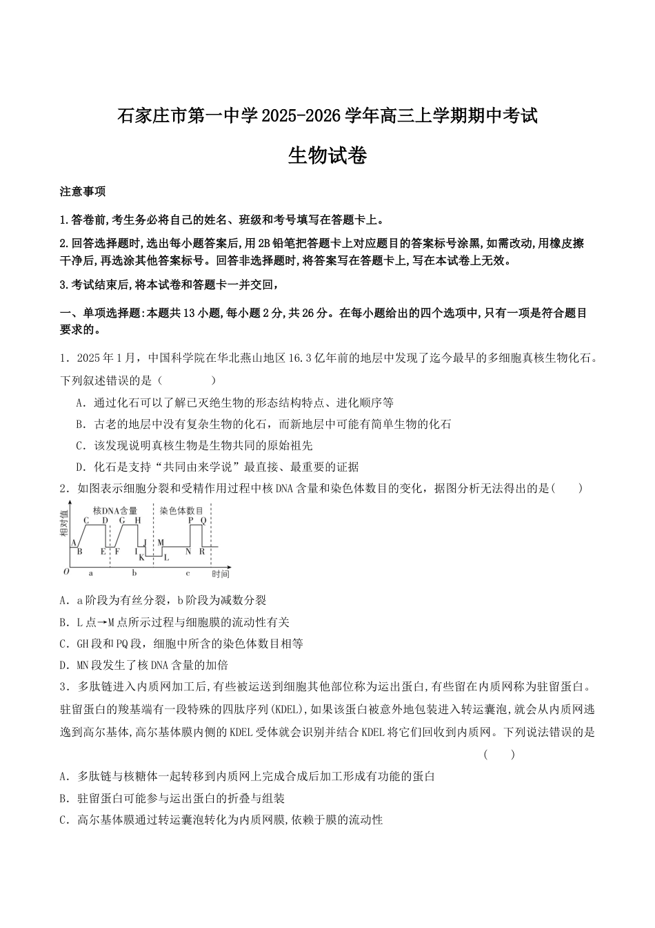 石家庄市第一中学2026届高三上学期11月期中考试生物试卷.docx_第1页