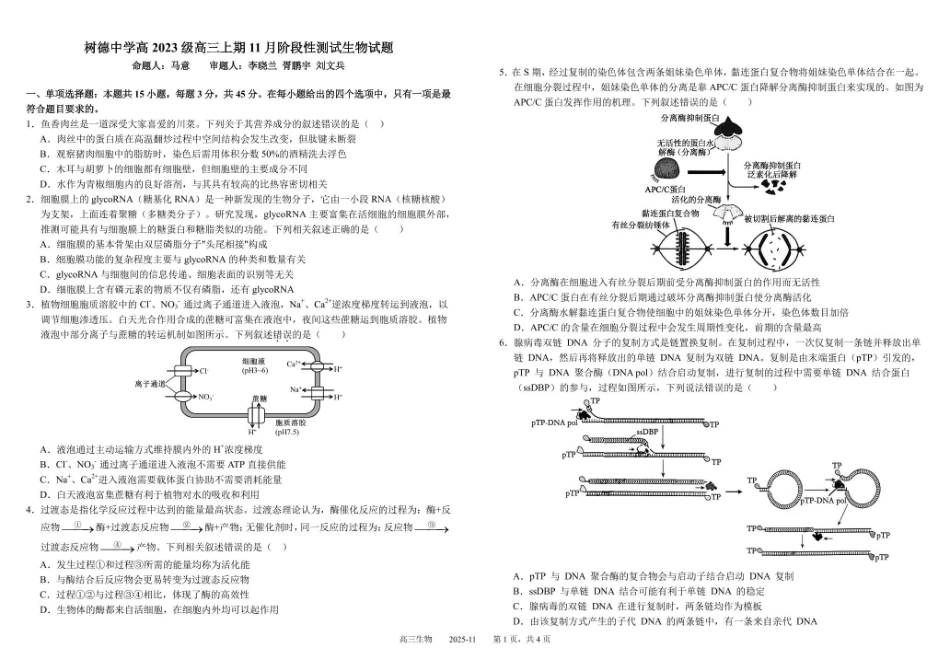 树德中学高2023级高三上学期11月阶段测试生物.pdf_第1页