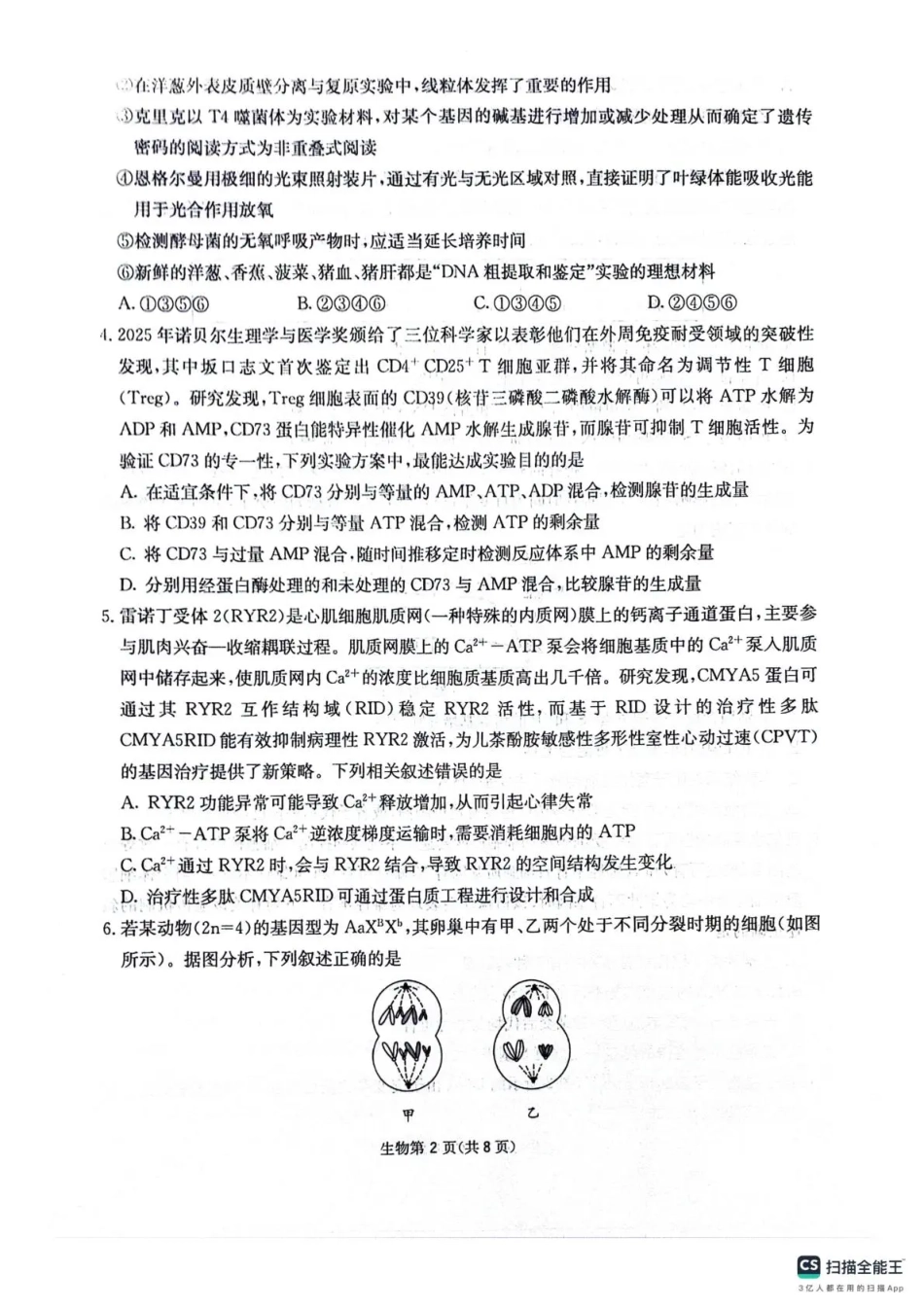 四川省2025一2026学年高三一轮复习阶段性测评生物.pdf_第2页