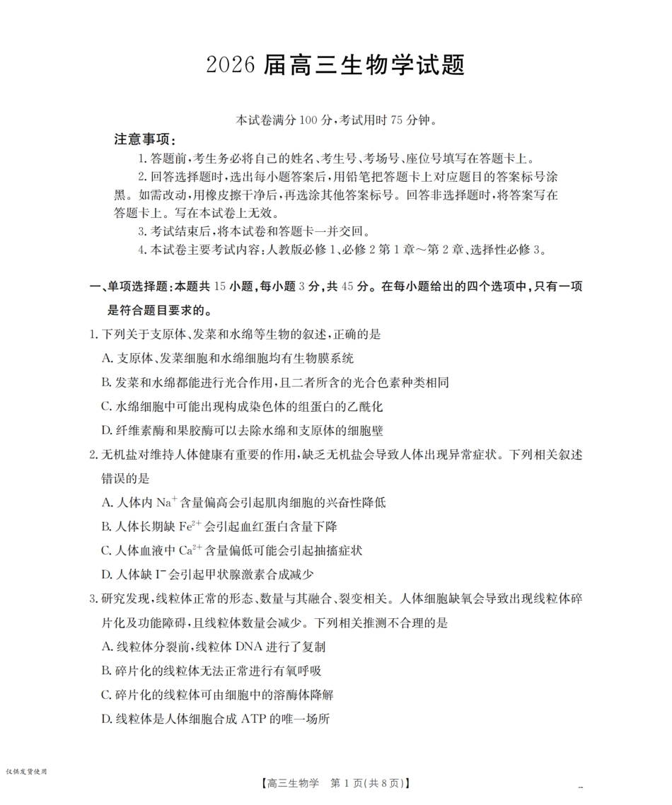 四川省2026届高三上学期10月联考（26-38C）生物.pdf_第1页