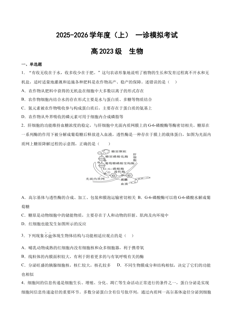 四川省成都市成华区某校2025-2026学年高三上学期12月一诊模拟生物试题.docx_第1页