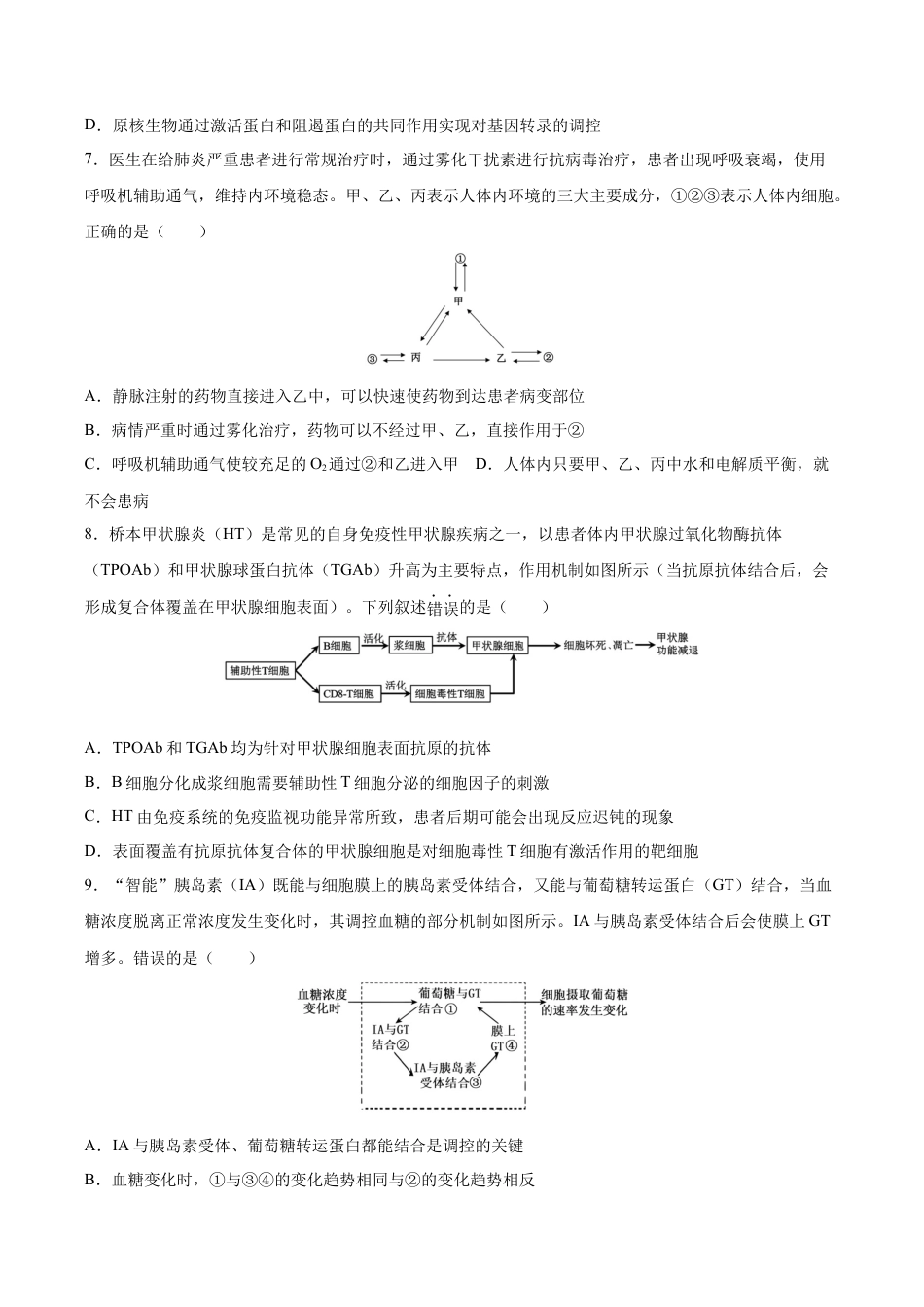 四川省成都市成华区某校2025-2026学年高三上学期12月一诊模拟生物试题.docx_第3页