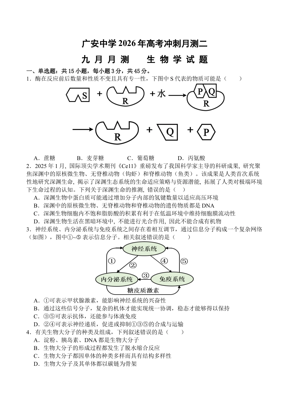 四川省广安中学2025-2026学年高三上学期9月月考生物试题（有答案）_生物.docx_第1页