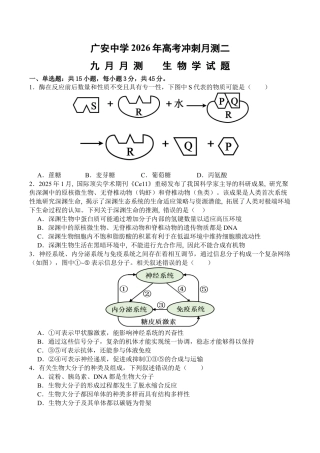 四川省广安中学2025-2026学年高三上学期9月月考生物试题（有答案）_生物.docx