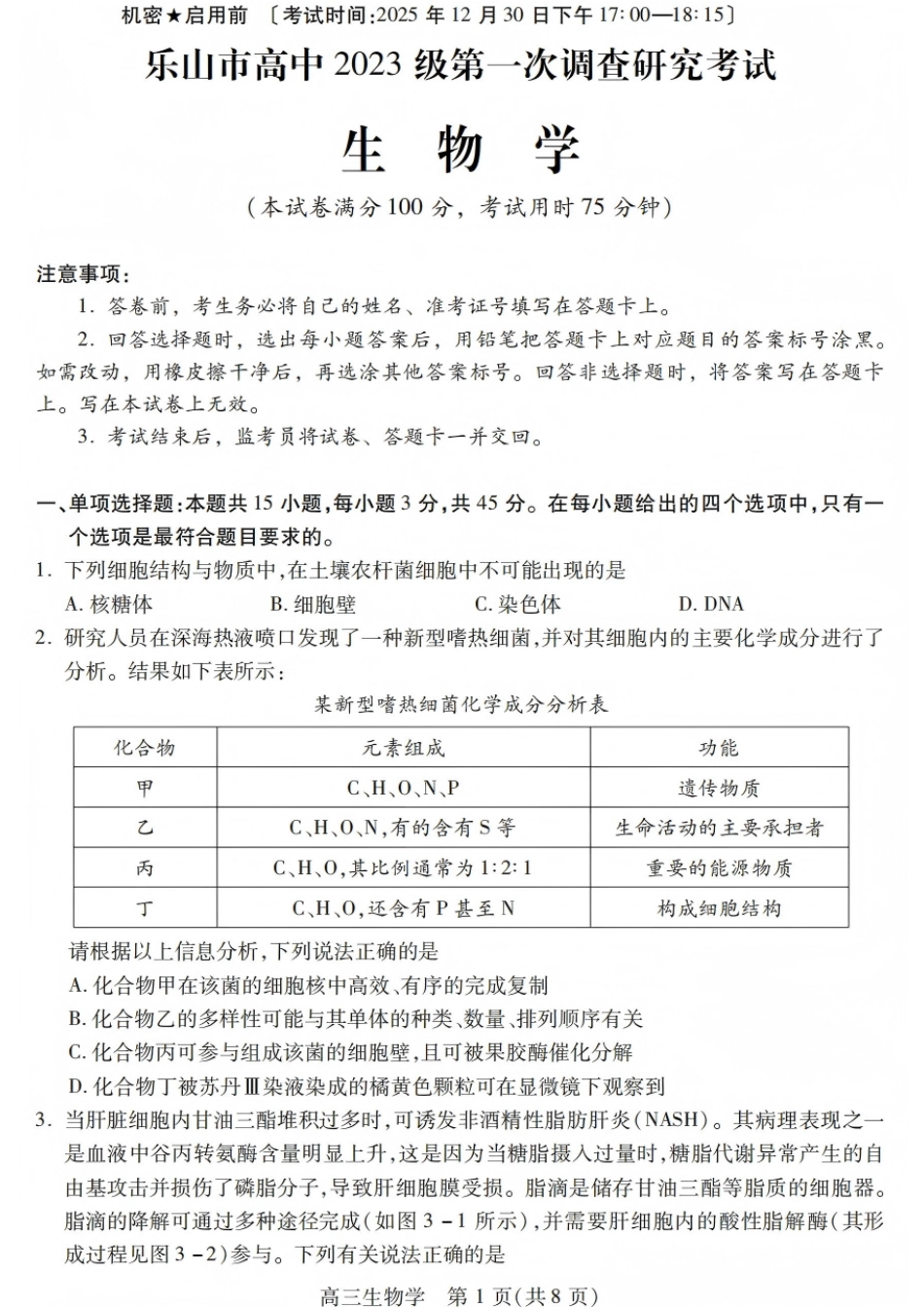 四川省乐山市高中2026届高三上学期第一次调查研究考试生物试题（含答案）_生物试卷.pdf_第1页
