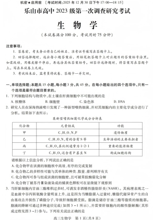 四川省乐山市高中2026届高三上学期第一次调查研究考试生物试题（含答案）_生物试卷.pdf