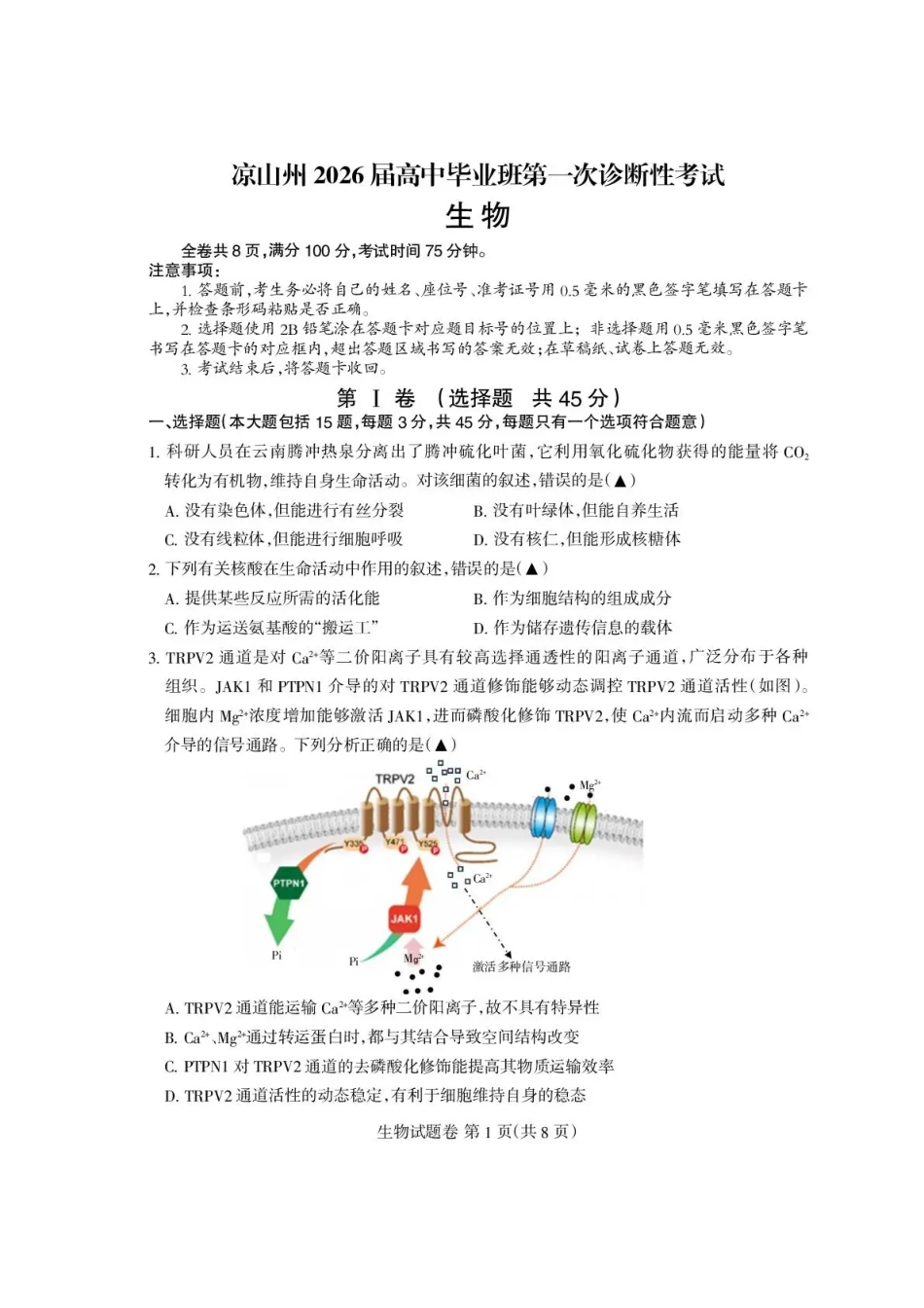 四川省凉山州2026届高中毕业班第一次诊断性考试生物.pdf_第1页