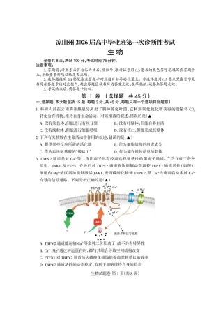 四川省凉山州2026届高中毕业班第一次诊断性考试生物.pdf
