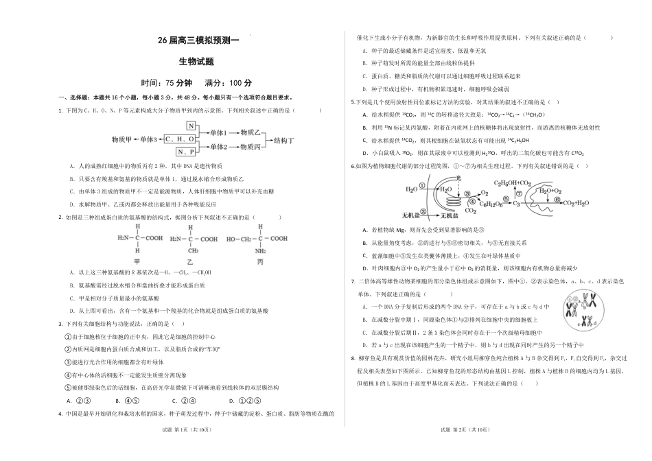 四川省眉山中学校2026届高三上学期模拟预测一生物_26届高三模拟预测一生物.pdf_第1页