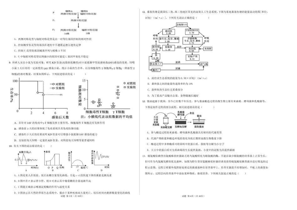 四川省眉山中学校2026届高三上学期模拟预测一生物_26届高三模拟预测一生物.pdf_第2页
