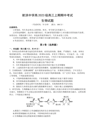 四川省遂宁市射洪中学2026届高三上学期期中考试  生物  Word版含答案_生物.docx