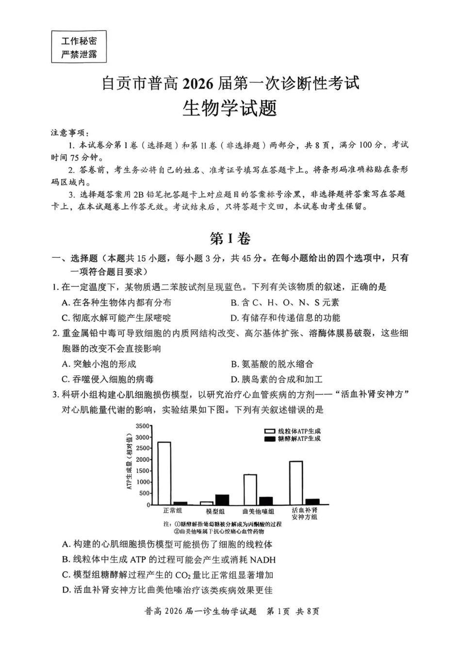 四川省自贡市普高2026届第一次诊断性考试生物.pdf_第1页