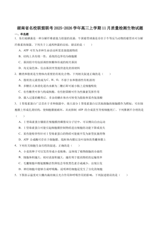 天壹名校联盟2026届高三11月质量检测生物.docx