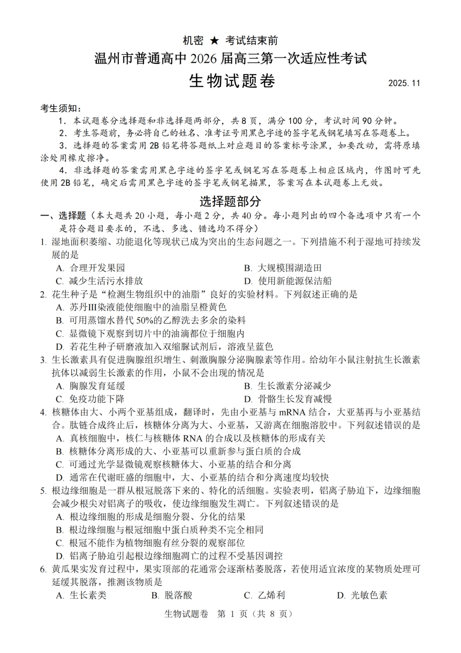 温州市普通高中2026届高三第一次适应性考试生物.pdf_第1页