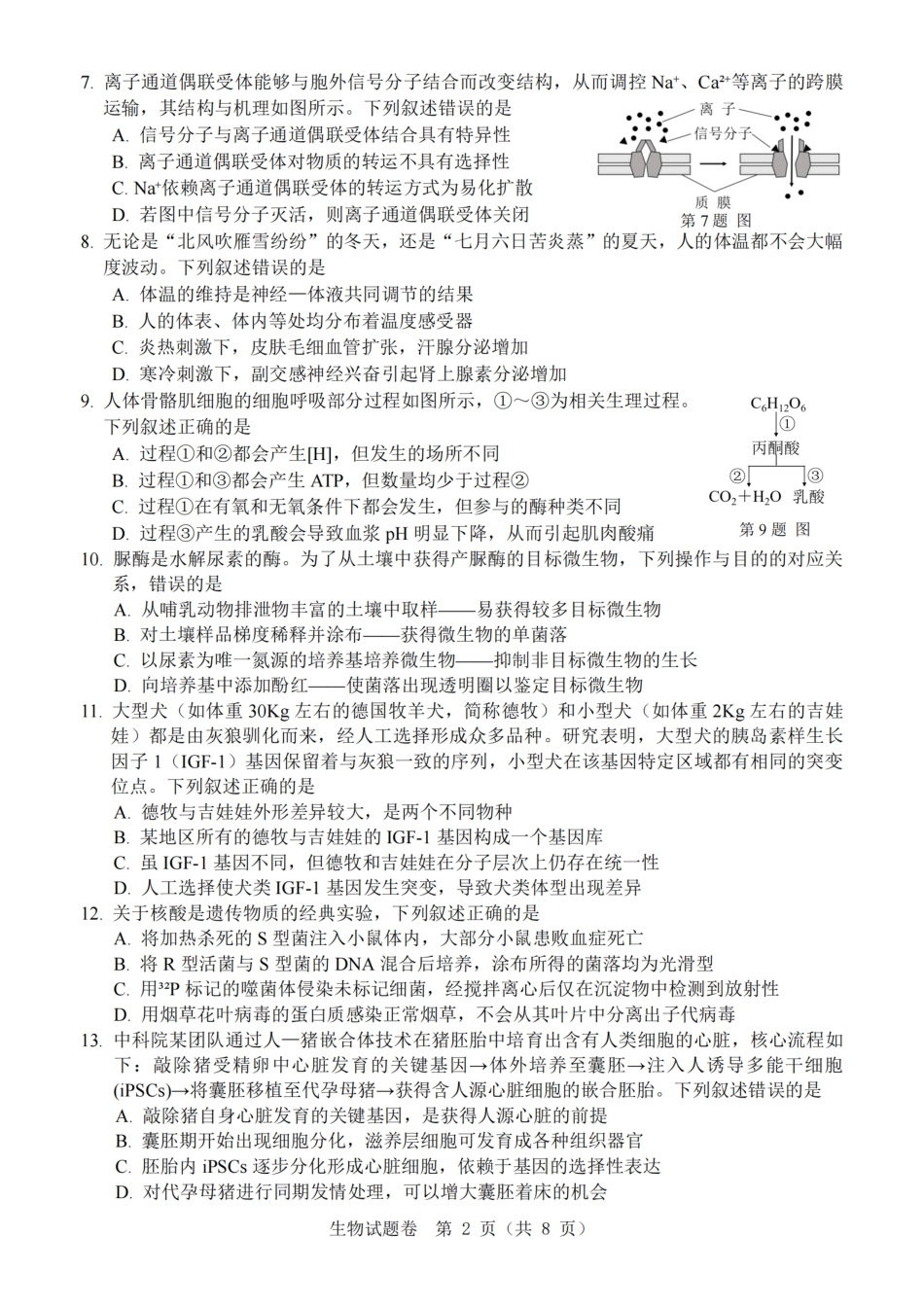 温州市普通高中2026届高三第一次适应性考试生物.pdf_第2页