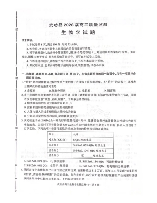 武功县2026届11月高三质量监测生物.pdf