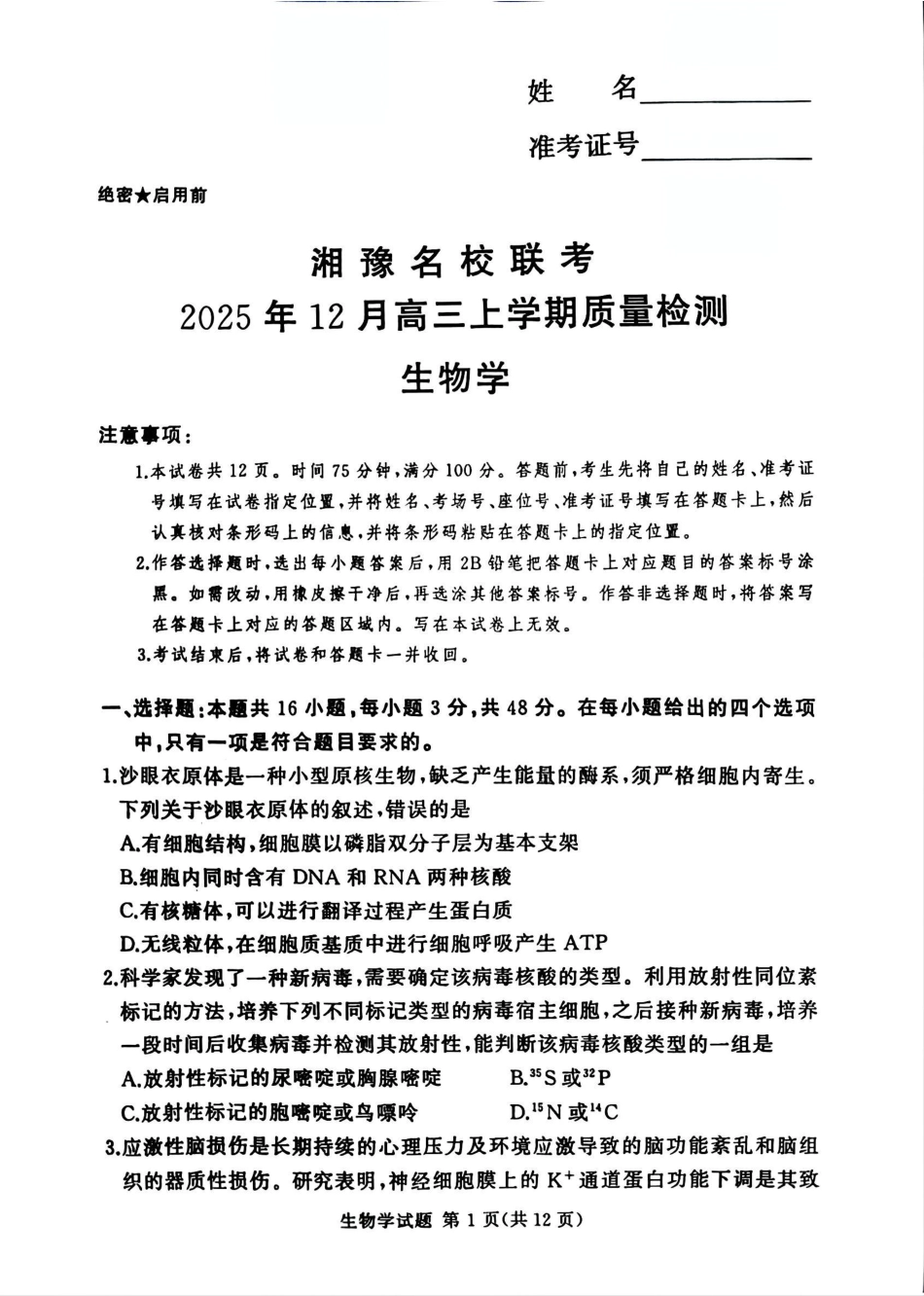 湘豫名校联考2025-2026学年高三上学期12月月考生物.pdf_第1页