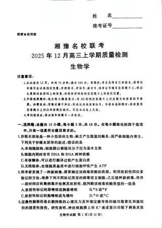 湘豫名校联考2025-2026学年高三上学期12月月考生物.pdf