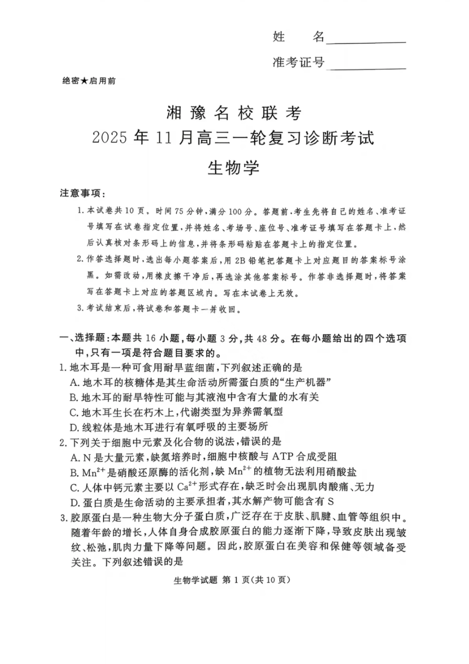 湘豫名校联考2025年11月高三一轮复习诊断考试生物.pdf_第1页
