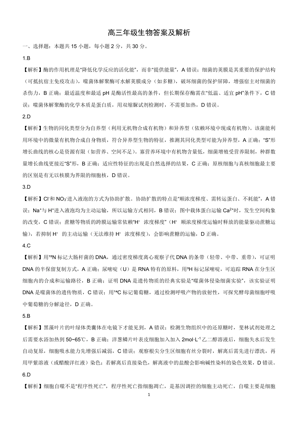 新时代高中教育联合体2025-2026学年高三上学期11月期中联考生物详解.pdf_第1页