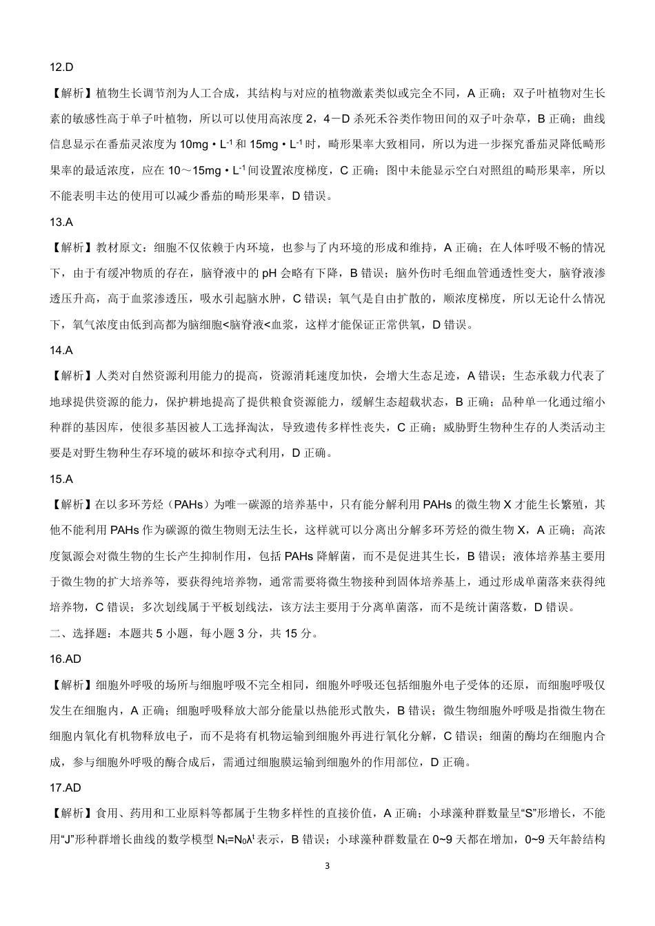 新时代高中教育联合体2025-2026学年高三上学期11月期中联考生物详解.pdf_第3页