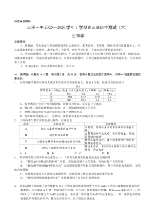 玉溪一中2025—2026学年上学期高三适应性测试（六）生物.docx