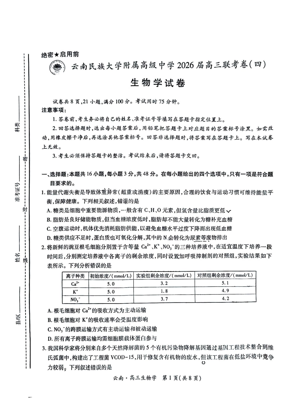 云南民族大学附属高级中学2026届高三联考卷（四）生物+答案.pdf_第1页