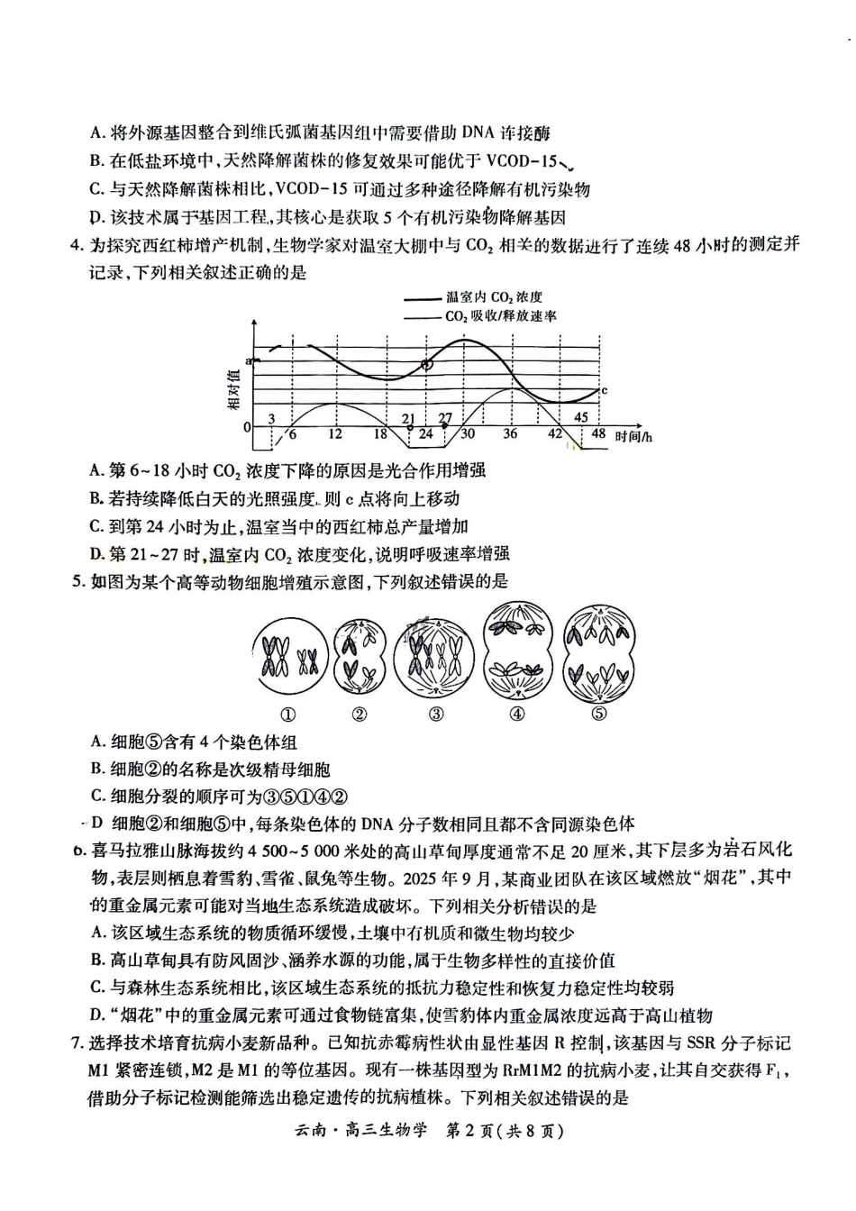 云南民族大学附属高级中学2026届高三联考卷（四）生物+答案.pdf_第2页
