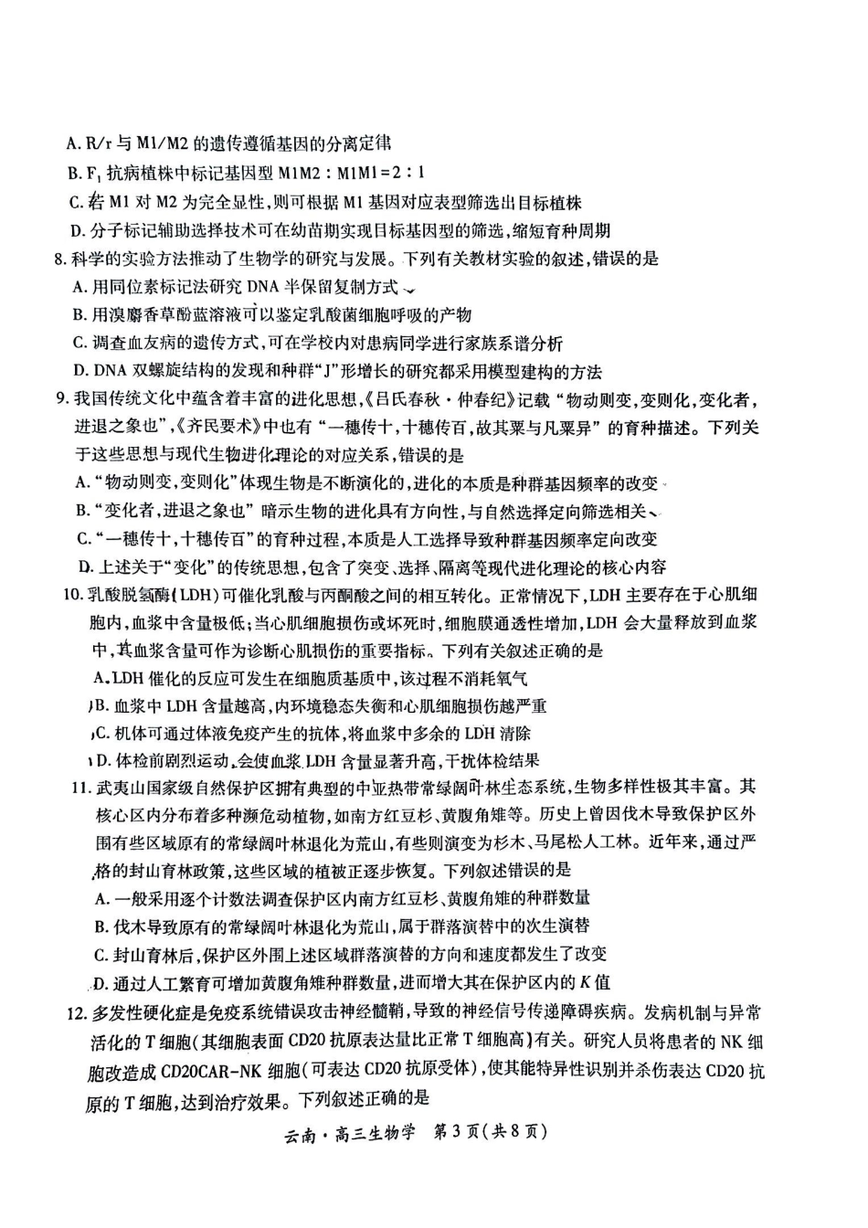 云南民族大学附属高级中学2026届高三联考卷（四）生物+答案.pdf_第3页