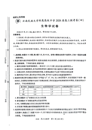 云南民族大学附属高级中学2026届高三联考卷（四）生物+答案.pdf