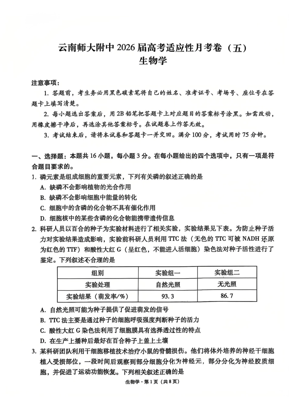 云南师大附中2026届高考适应性月考卷（五）生物.pdf_第1页