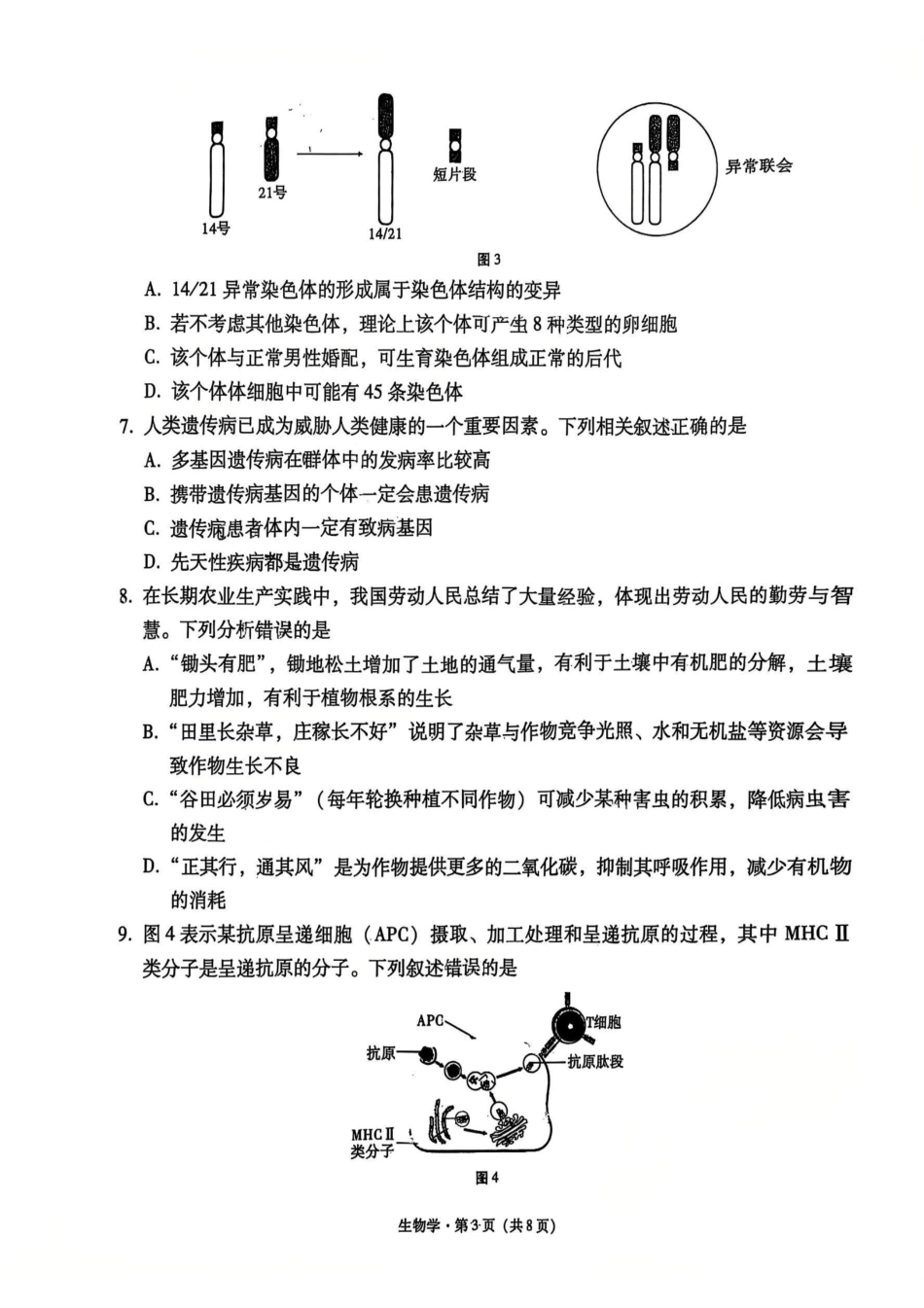 云南师大附中2026届高考适应性月考卷（五）生物.pdf_第3页
