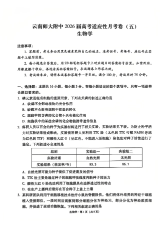 云南师大附中2026届高考适应性月考卷（五）生物.pdf