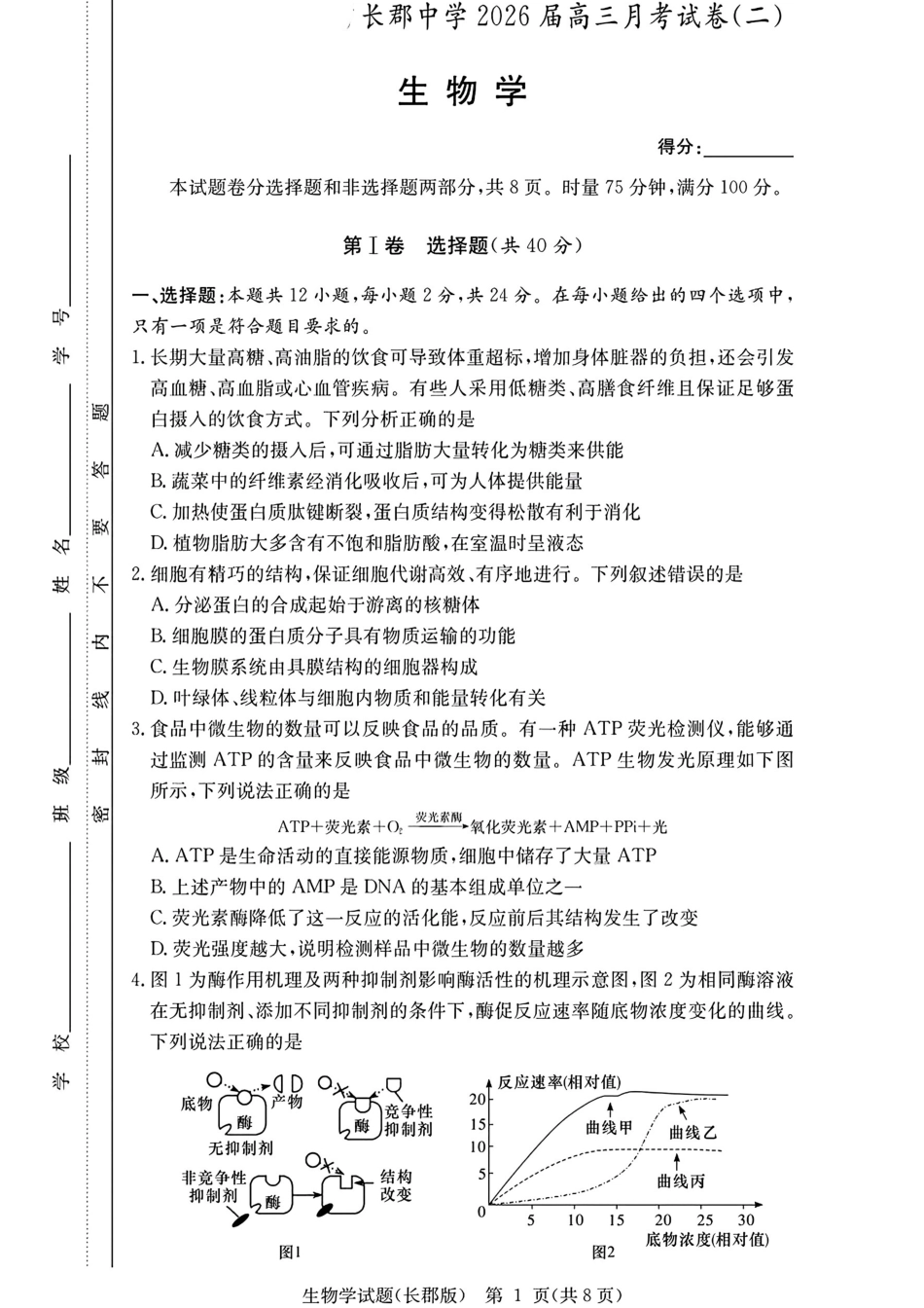 长郡中学2026届高三月考试卷（二）生物.pdf_第1页