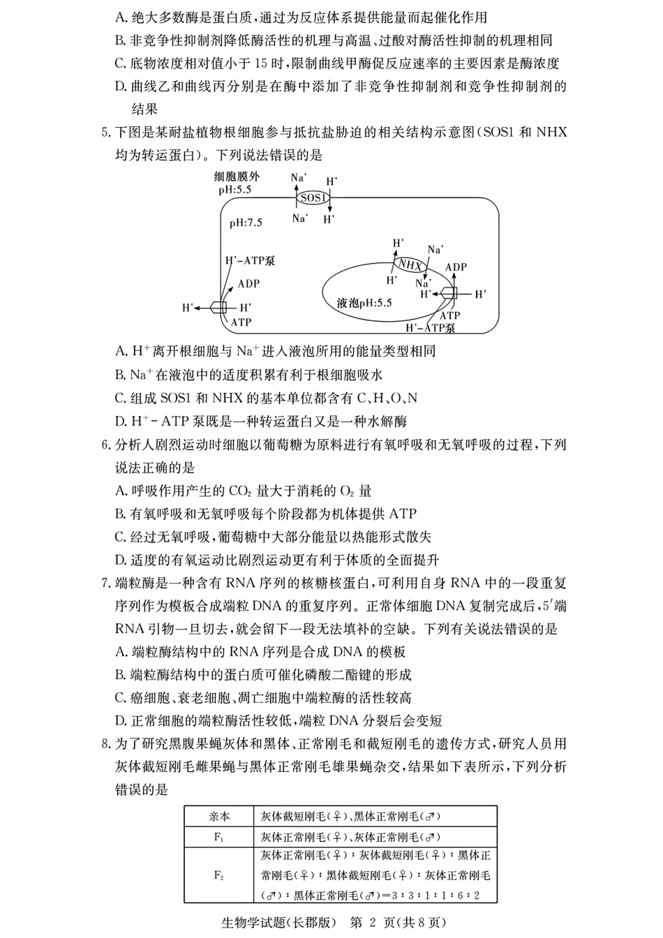 长郡中学2026届高三月考试卷（二）生物.pdf_第2页