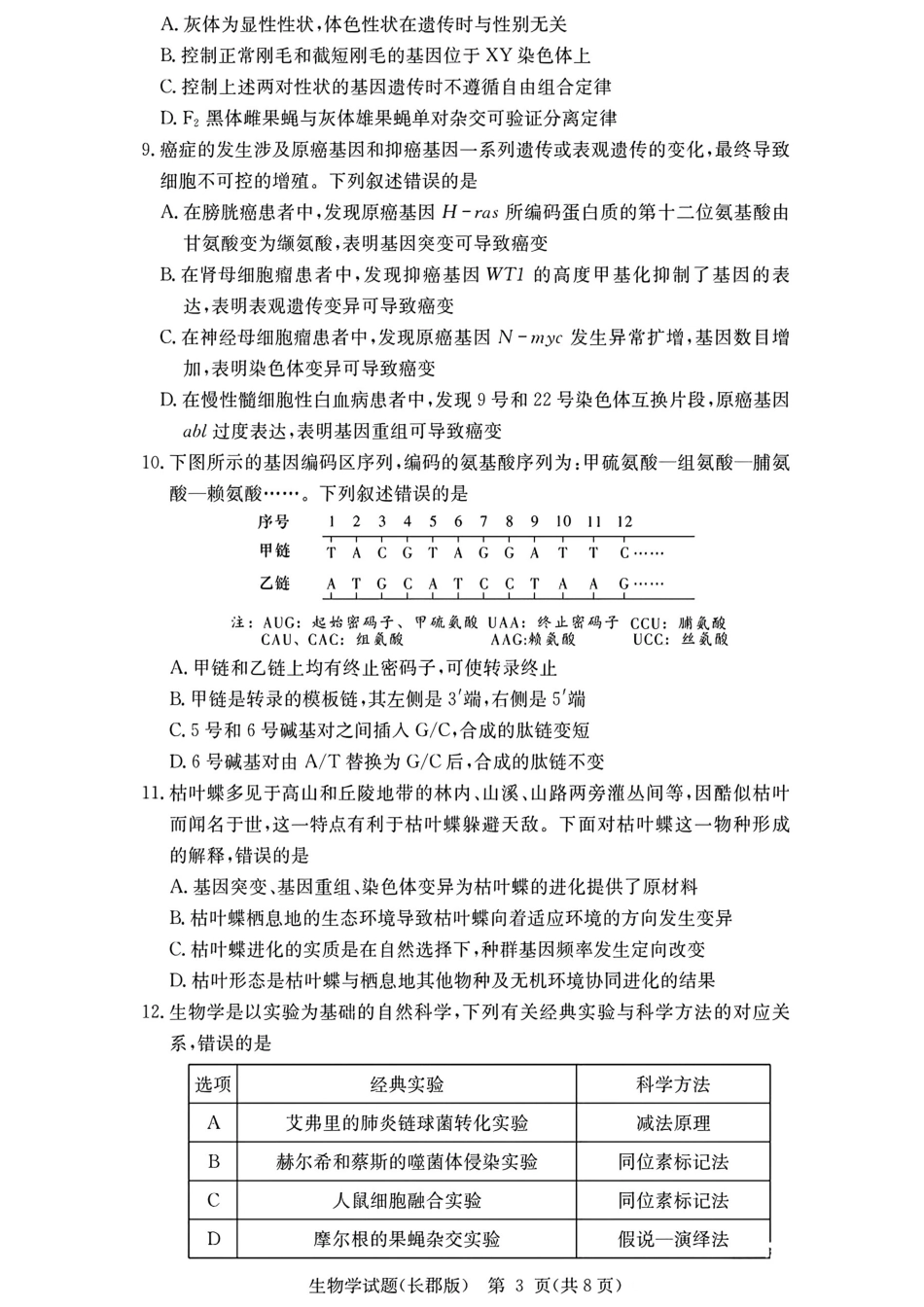 长郡中学2026届高三月考试卷（二）生物.pdf_第3页