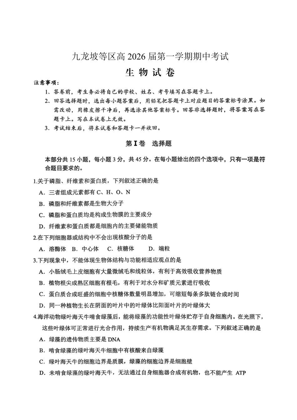 重庆九龙坡高2026届高三第一学期期中考试（全科）_高2026届高三第一学期期中考试生物.pdf_第1页