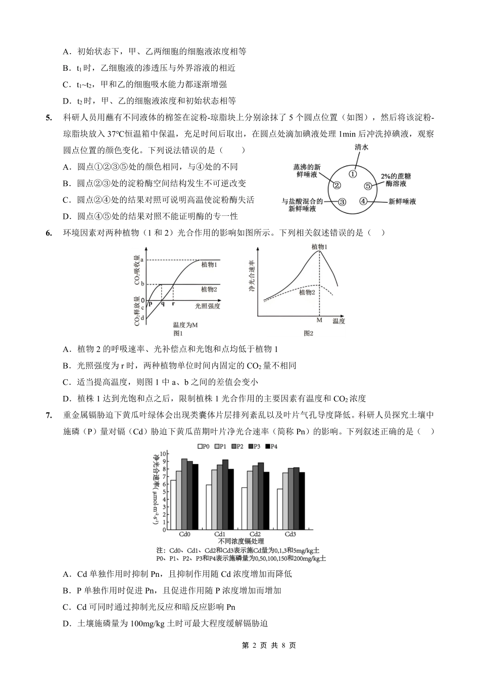 重庆实验外国语学校2025-2026学年度（上）高2026届10月月考（四）生物.pdf_第2页