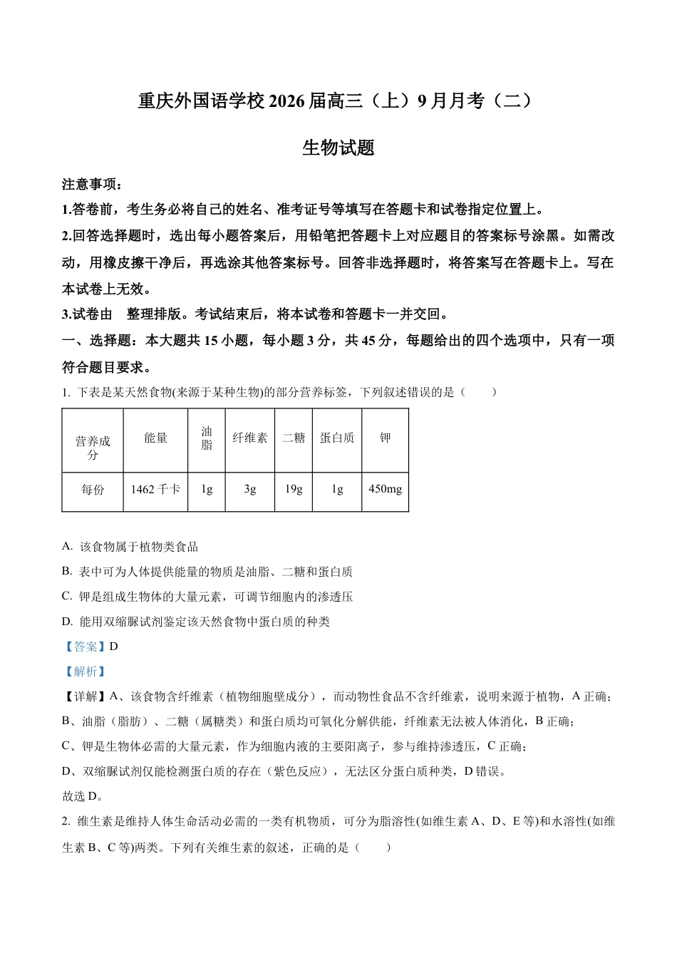 重庆实验外国语学校2025-2026学年高三上学期9月月考2生物试题（解析版）.docx_第1页