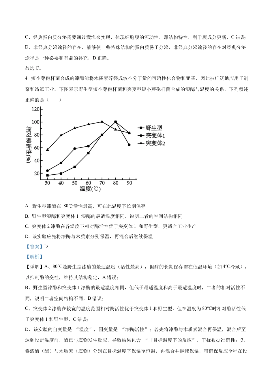 重庆实验外国语学校2025-2026学年高三上学期9月月考2生物试题（解析版）.docx_第3页