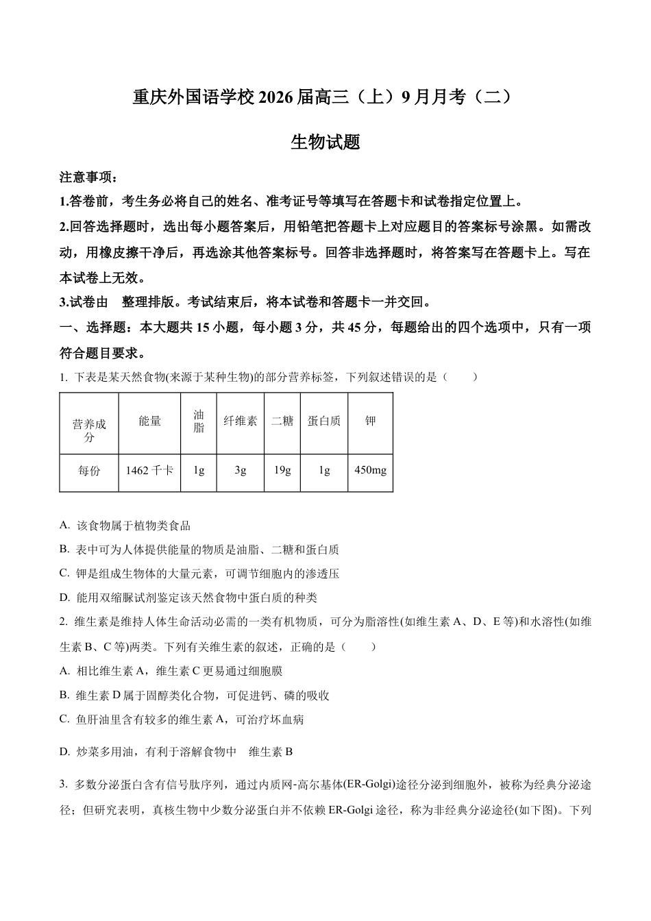 重庆实验外国语学校2025-2026学年高三上学期9月月考2生物试题（学生版）.docx_第1页