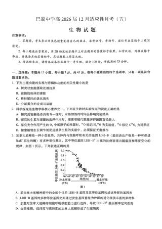 重庆市巴蜀中学2026届高考适应性月考卷（五）生物.pdf