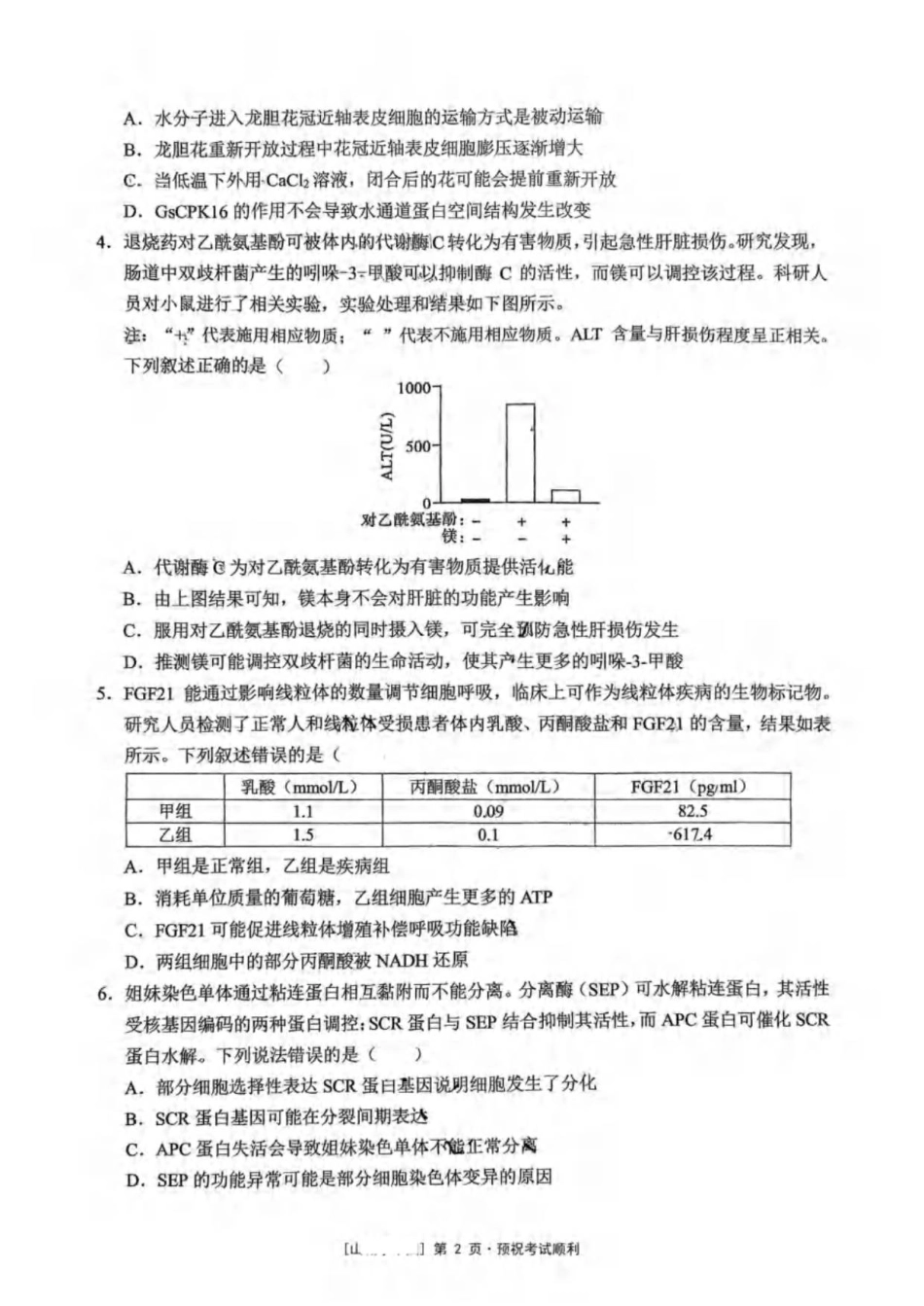 重庆市北碚区西南大学附属中学校2025-2026学年高三上学期12月月考生物试题（PDF版，无答案）.pdf_第2页