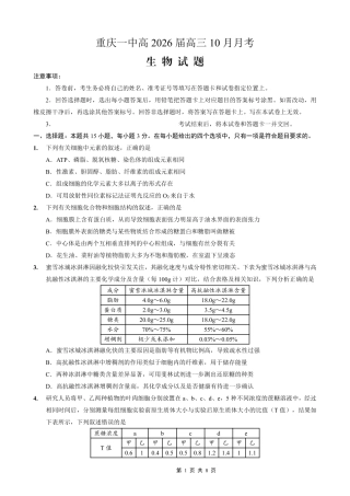 重庆市第一中学校2025-2026学年高三上学期10月月考（全科）_26一中10月生物试卷.pdf
