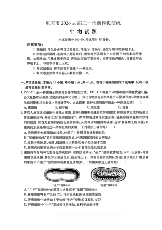 重庆市好教育部分学校金太阳2026届高三年级一诊前模拟演练(26-160C)（全科）_生物试卷                      .pdf