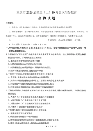 重庆市好教育联盟2026届高三（上）10月联考+生物.pdf