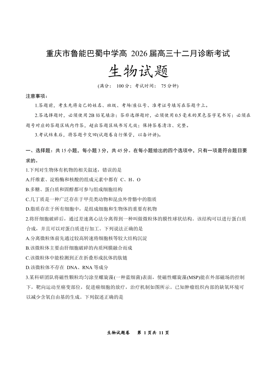 重庆市鲁能巴蜀中学2025-2026学年高三上学期12月月考生物试题.docx_第1页