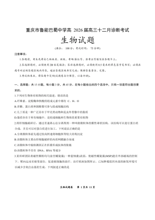 重庆市鲁能巴蜀中学2025-2026学年高三上学期12月月考生物试题.docx