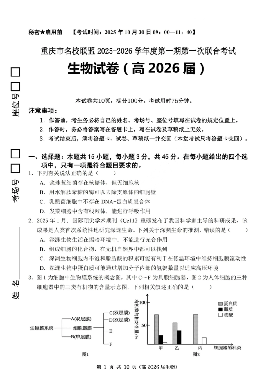 重庆市名校联盟2025-2026学年度高三上学期第一次联合考试生物.pdf_第1页