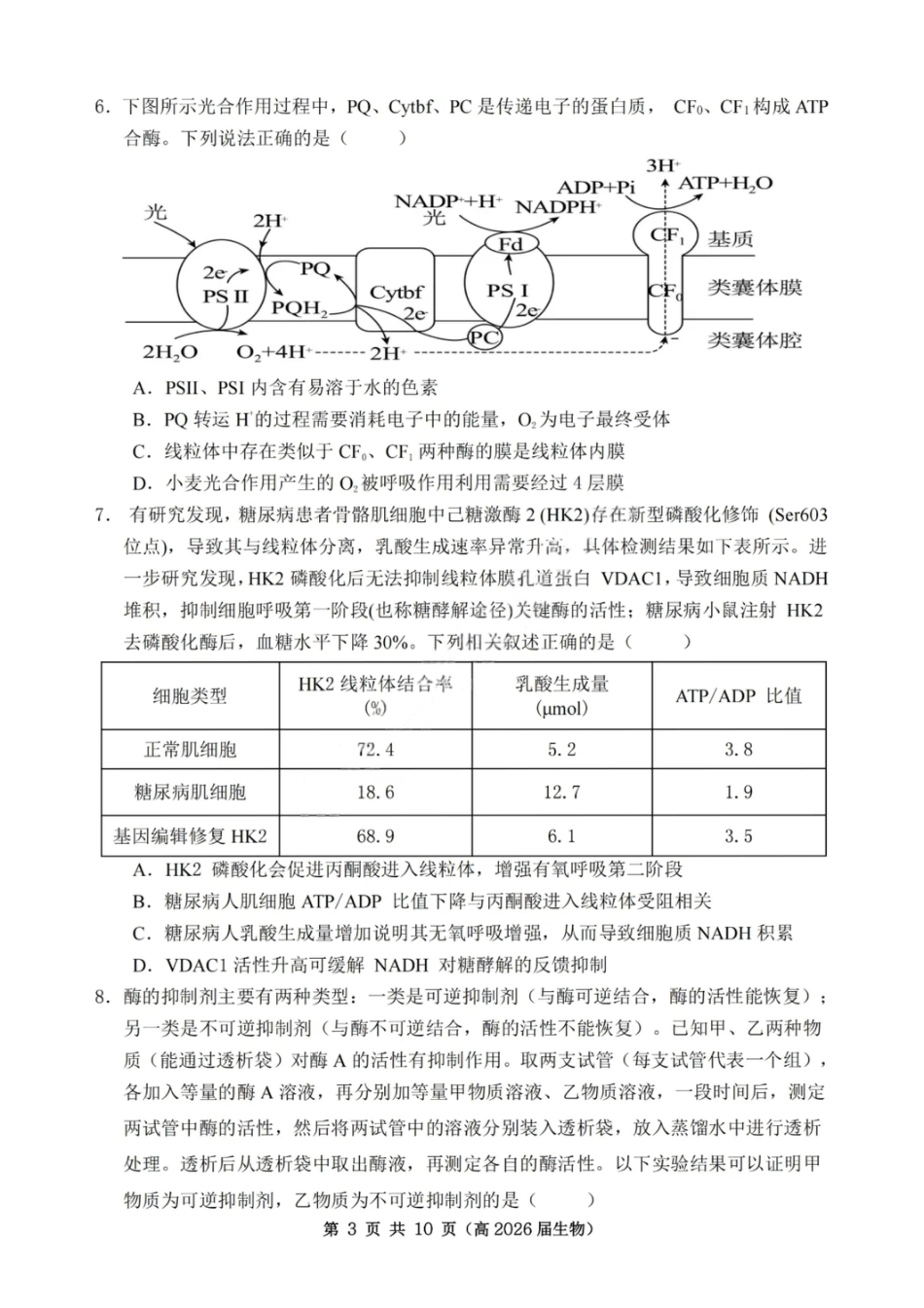 重庆市名校联盟2025-2026学年度高三上学期第一次联合考试生物.pdf_第3页
